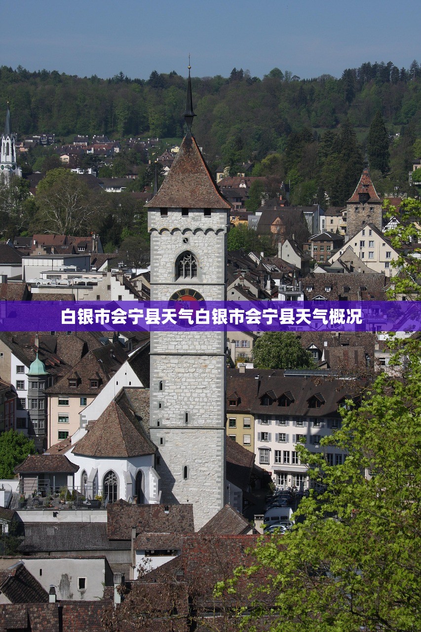 白银市会宁县天气白银市会宁县天气概况  第1张