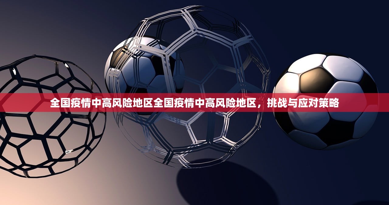 全国疫情中高风险地区全国疫情中高风险地区,挑战与应对策略 第1张 全国疫情中高风险地区全国疫情中高风险地区,挑战与应对策略 第1张