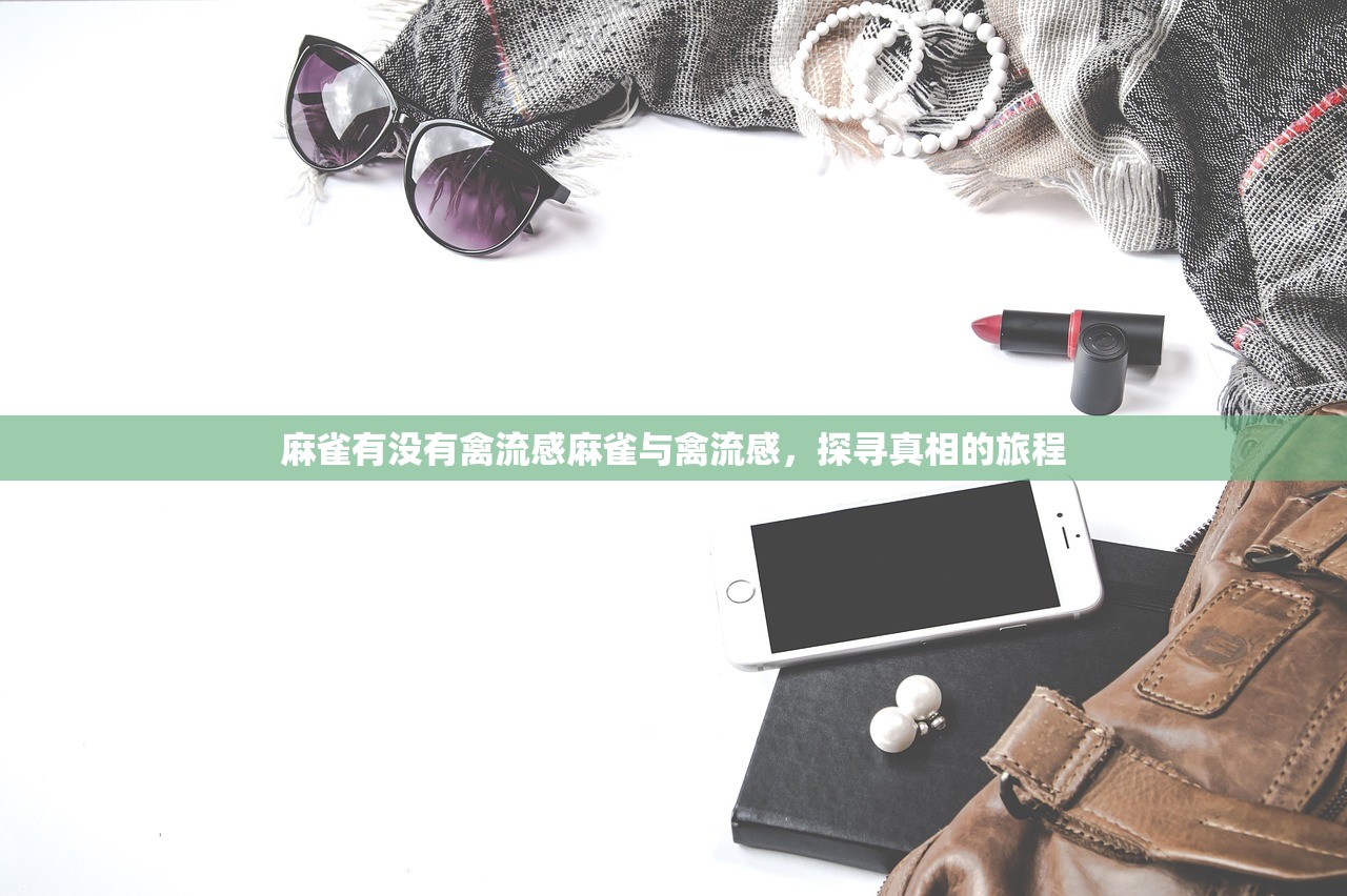 麻雀有没有禽流感麻雀与禽流感，探寻真相的旅程  第1张