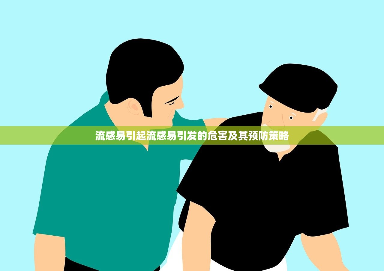流感易引起流感易引发的危害及其预防策略 第1张 流感易引起流感易引发的危害及其预防策略 第1张