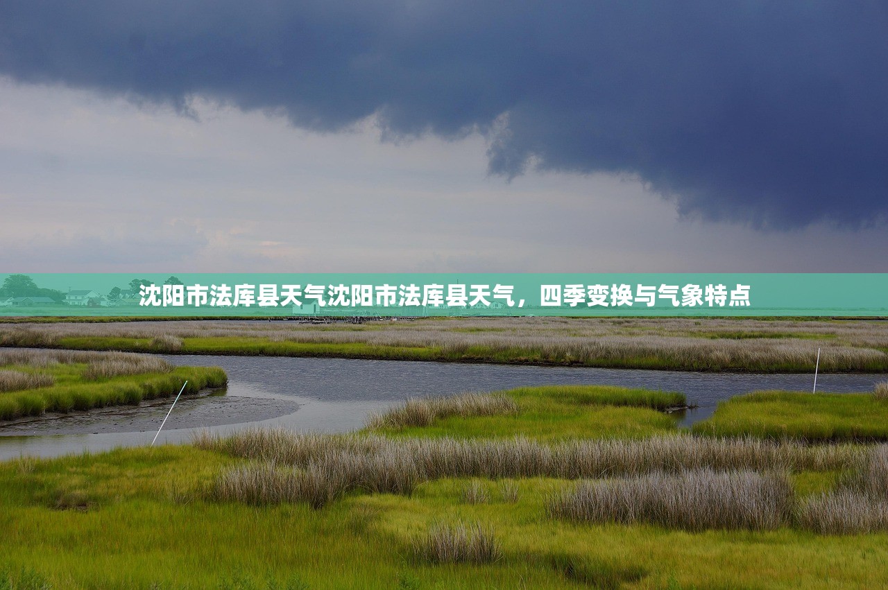 沈阳市法库县天气沈阳市法库县天气，四季变换与气象特点  第1张