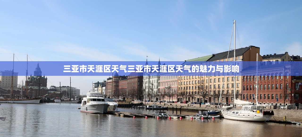 三亚市天涯区天气三亚市天涯区天气的魅力与影响  第1张