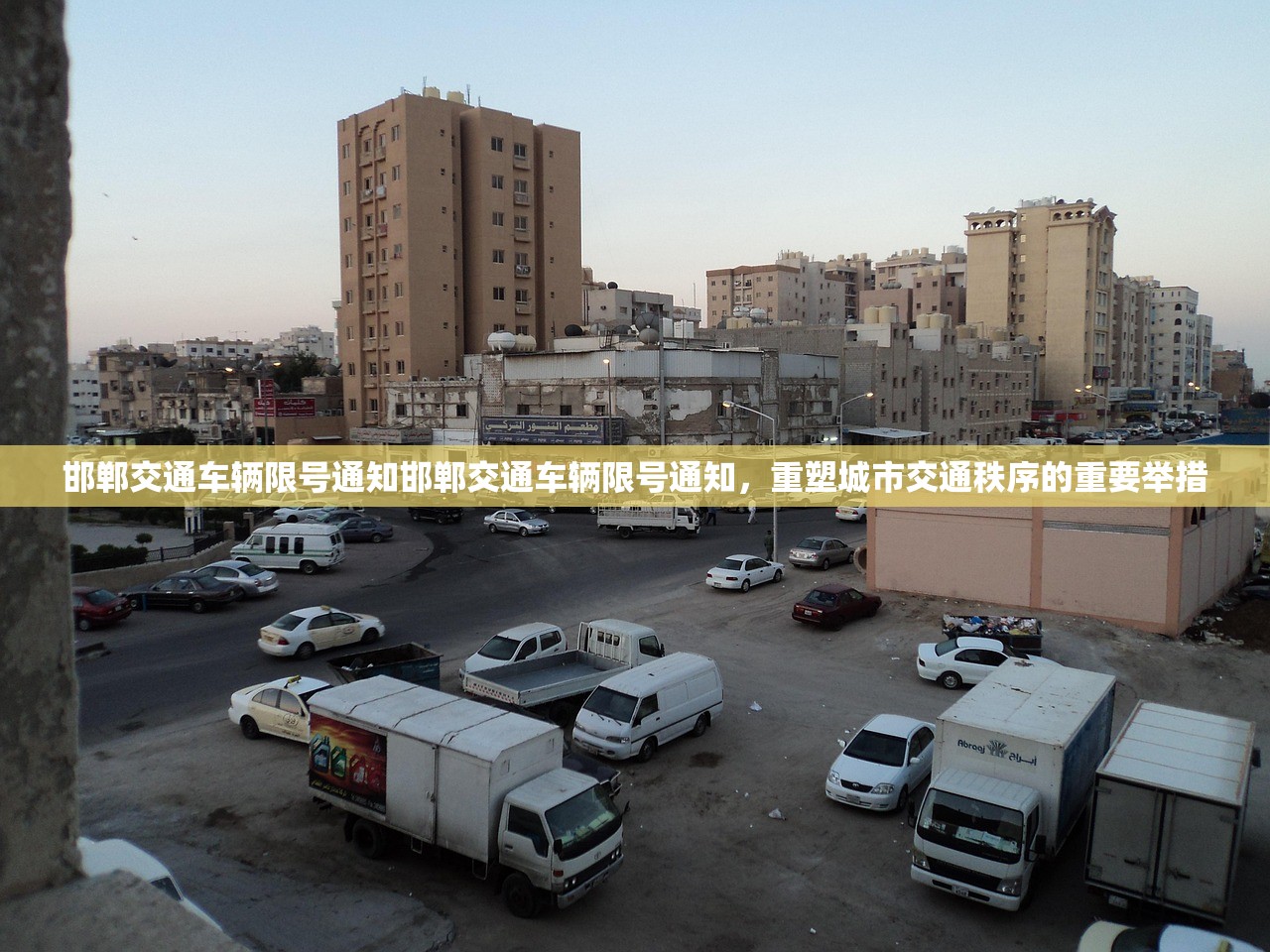 邯郸交通车辆限号通知邯郸交通车辆限号通知，重塑城市交通秩序的重要举措  第1张