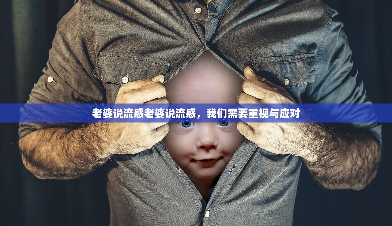 老婆说流感老婆说流感，我们需要重视与应对  第1张