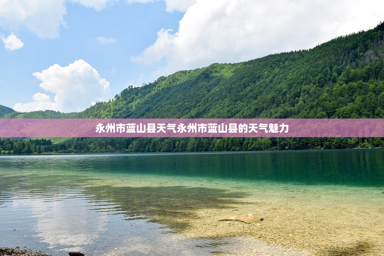 永州市蓝山县天气永州市蓝山县的天气魅力  第1张