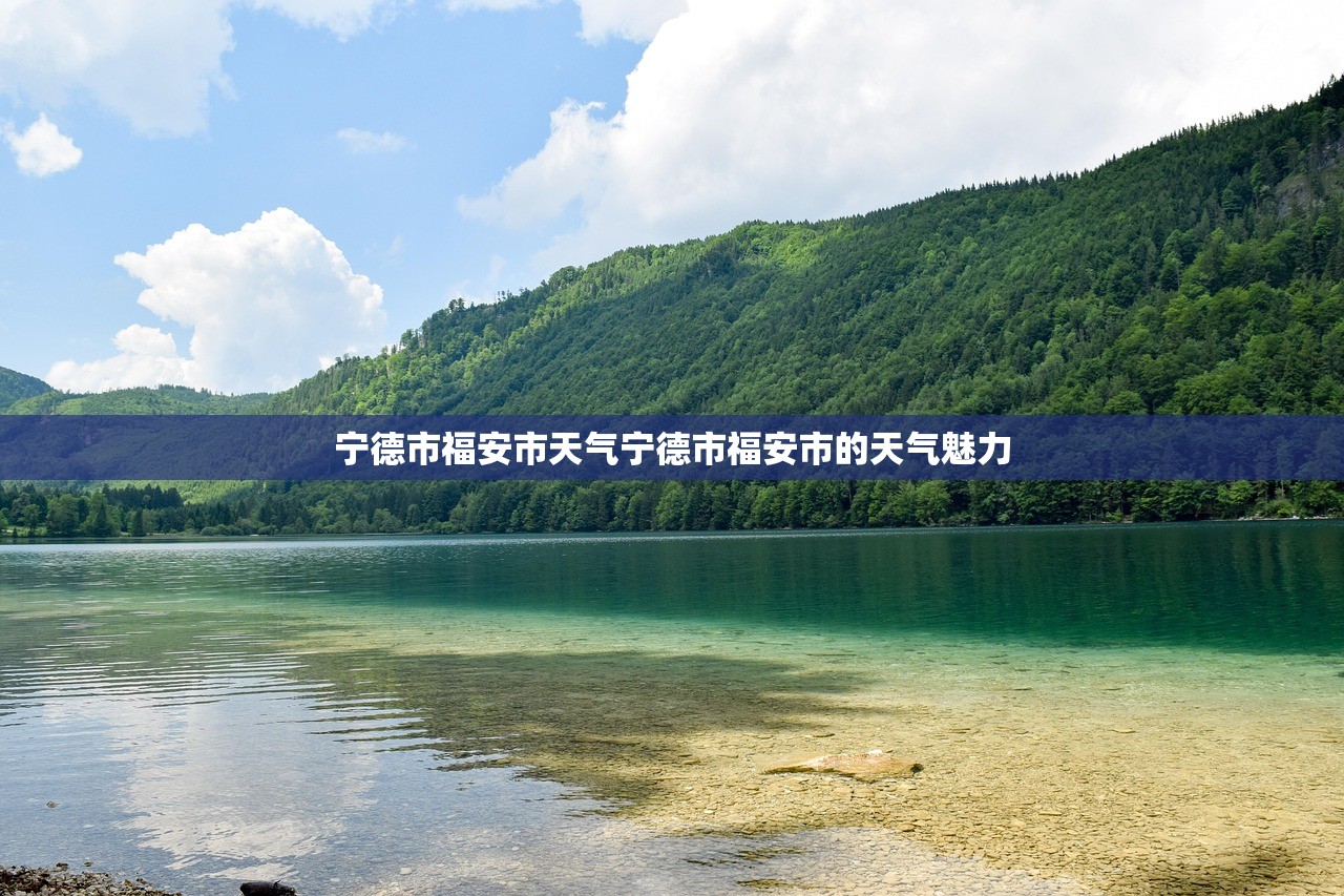 宁德市福安市天气宁德市福安市的天气魅力  第1张