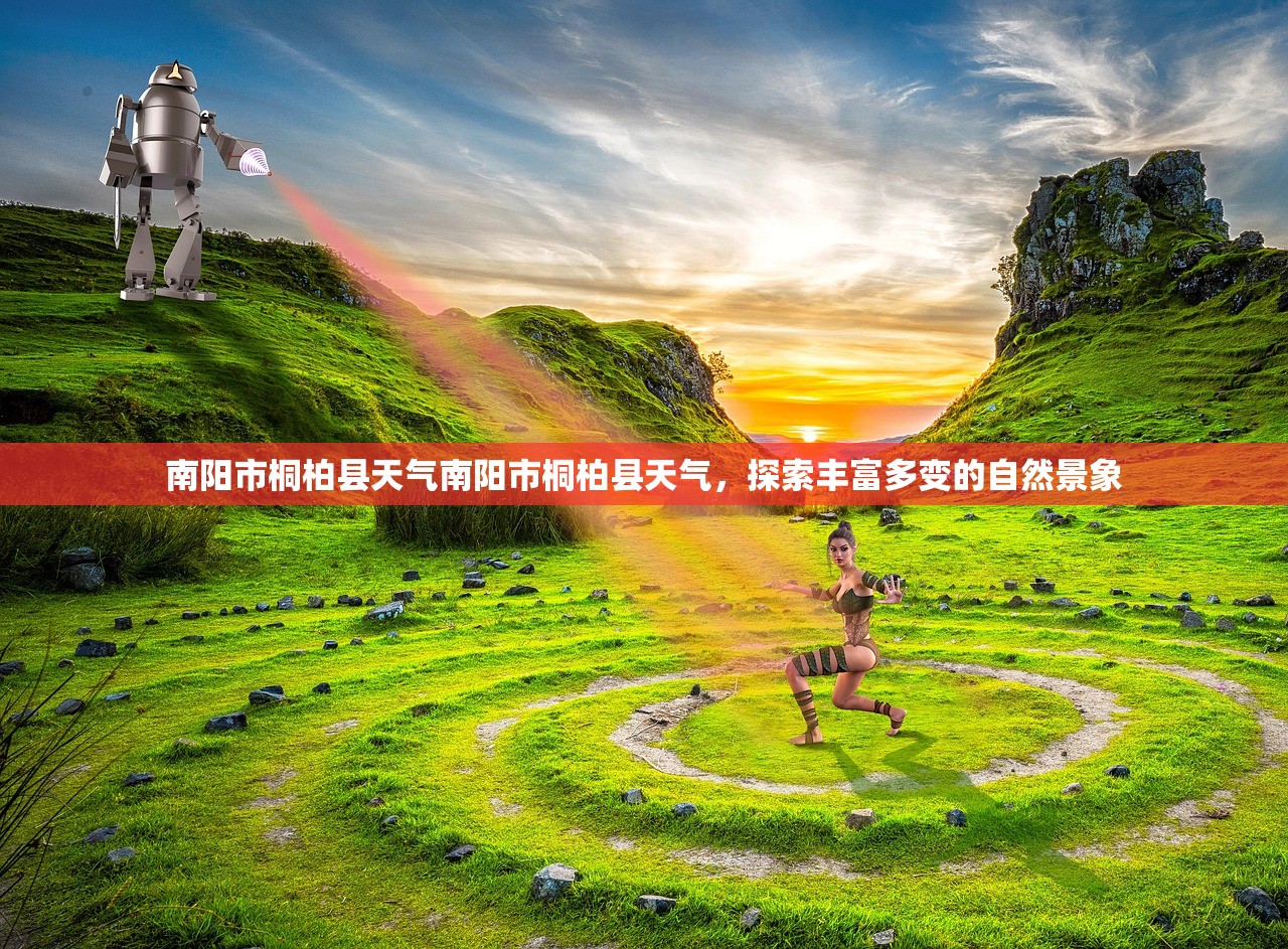 南阳市桐柏县天气南阳市桐柏县天气，探索丰富多变的自然景象  第1张