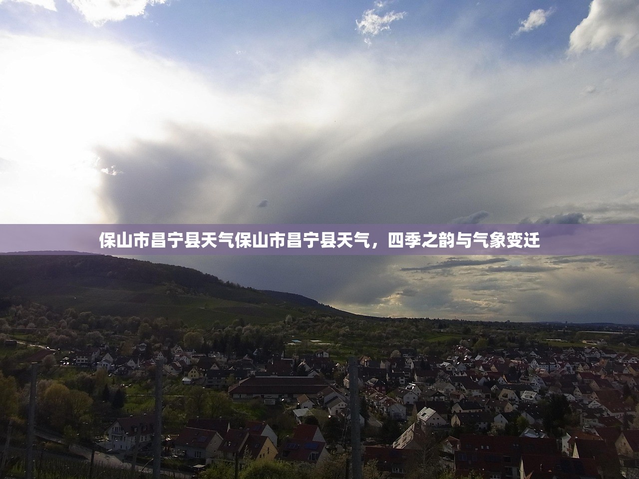 保山市昌宁县天气保山市昌宁县天气，四季之韵与气象变迁  第1张