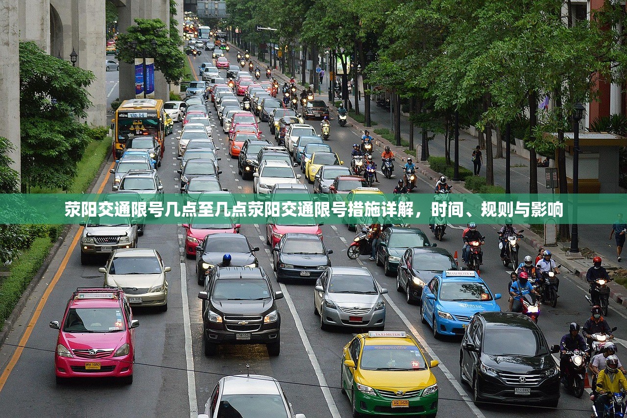 荥阳交通限号几点至几点荥阳交通限号措施详解，时间、规则与影响  第1张