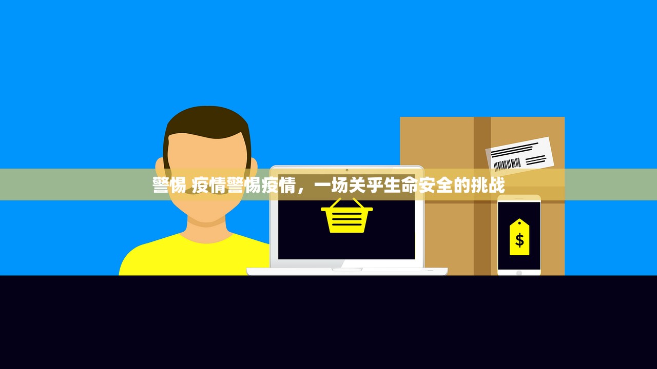 警惕 疫情警惕疫情，一场关乎生命安全的挑战  第1张