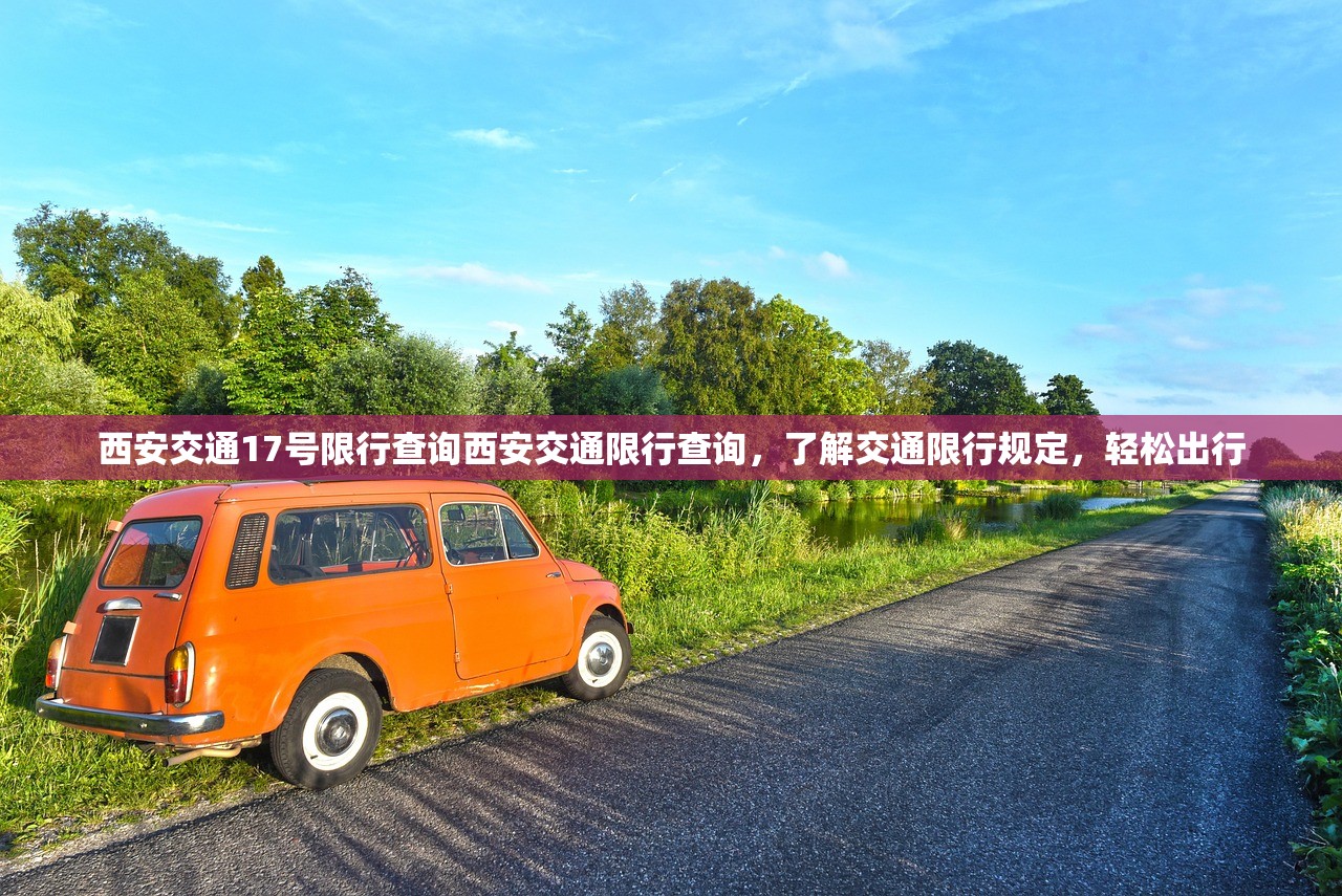 西安交通17号限行查询西安交通限行查询，了解交通限行规定，轻松出行  第1张