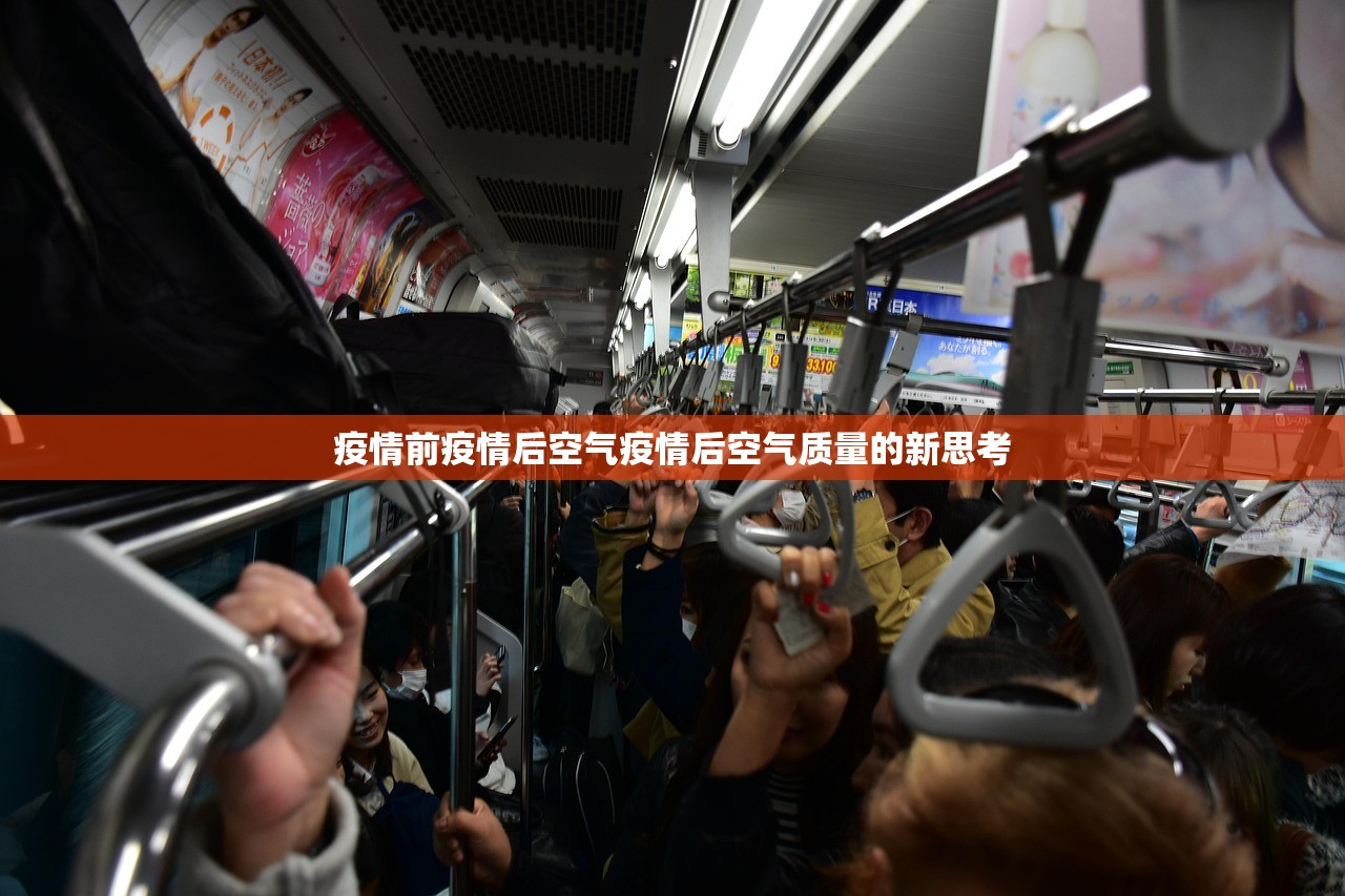 疫情前疫情后空气疫情后空气质量的新思考  第1张