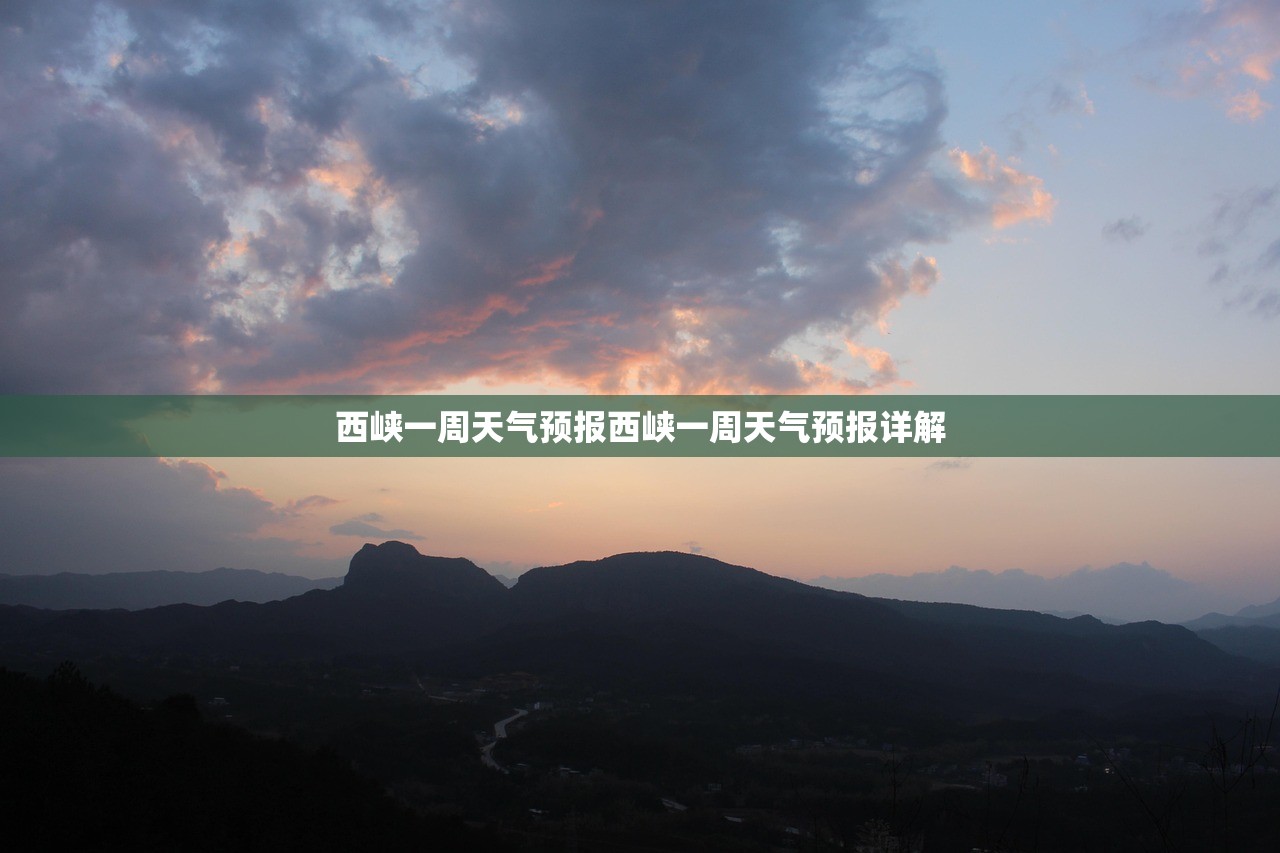西峡一周天气预报西峡一周天气预报详解  第1张