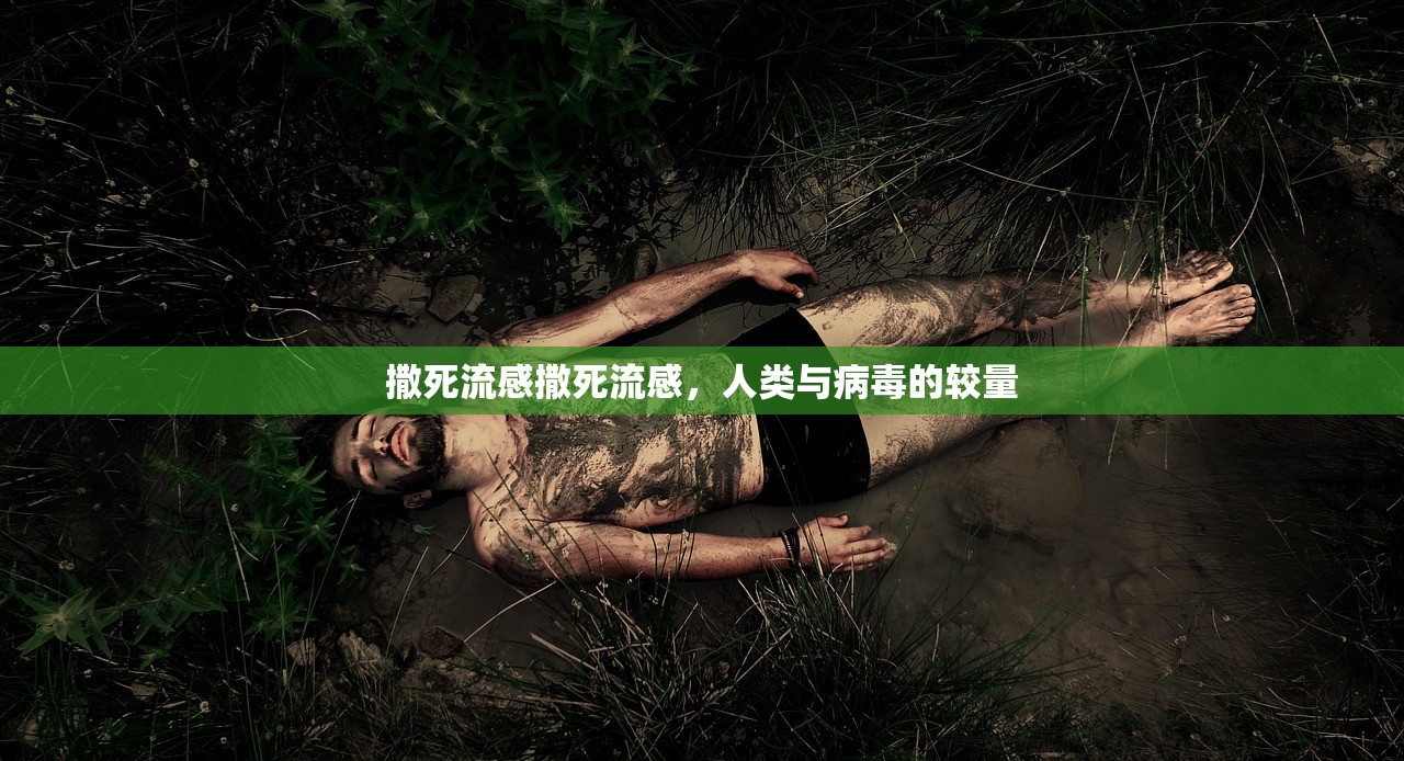 撒死流感撒死流感，人类与病毒的较量  第1张