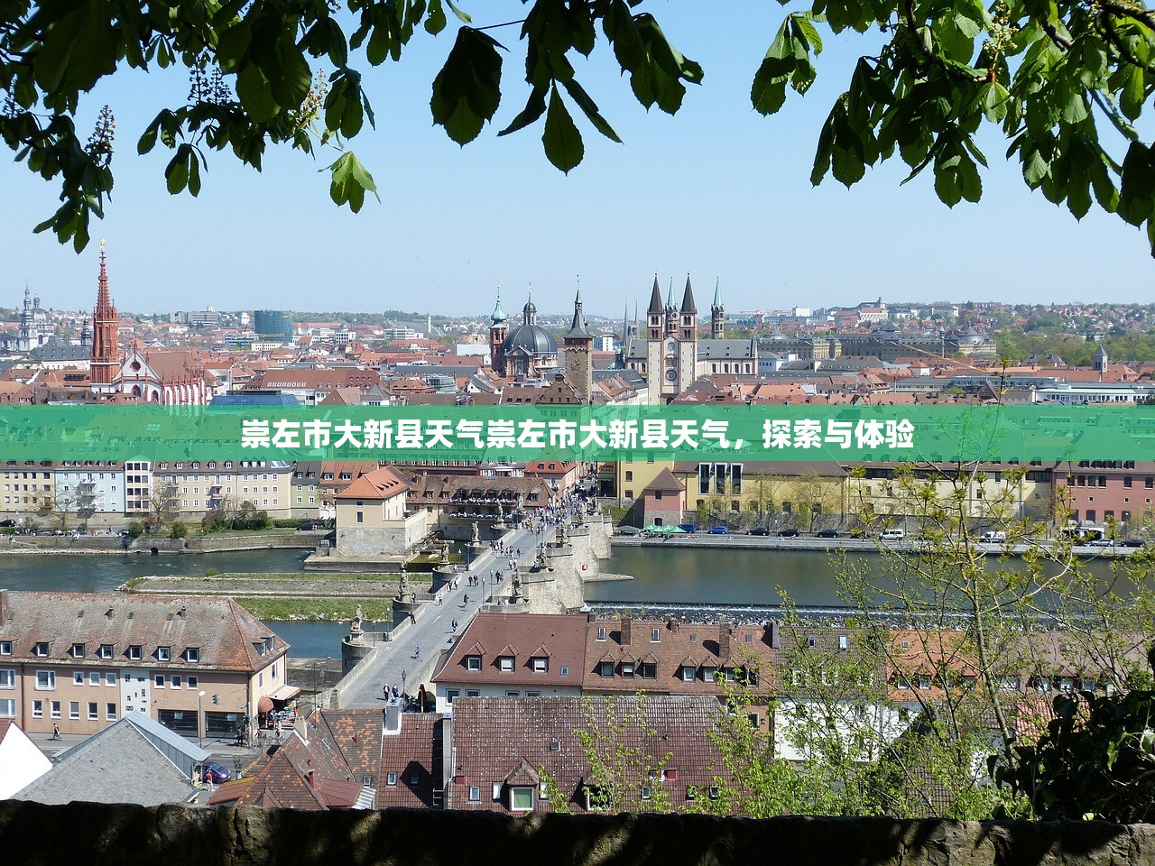 崇左市大新县天气崇左市大新县天气,探索与体验 第1张 崇左市大新县天气崇左市大新县天气,探索与体验 第1张