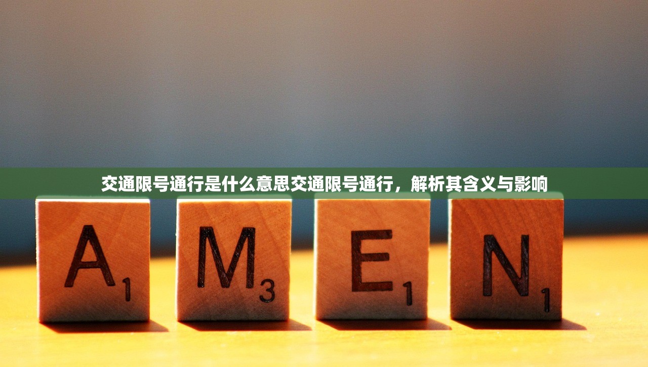 交通限号通行是什么意思交通限号通行，解析其含义与影响  第1张