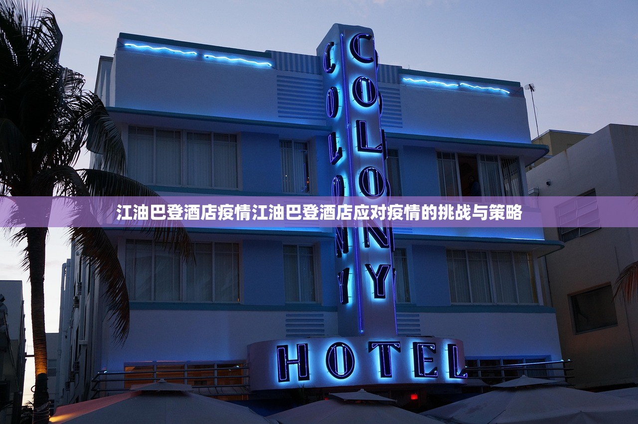 江油巴登酒店疫情江油巴登酒店应对疫情的挑战与策略 第1张 江油巴登酒店疫情江油巴登酒店应对疫情的挑战与策略 第1张