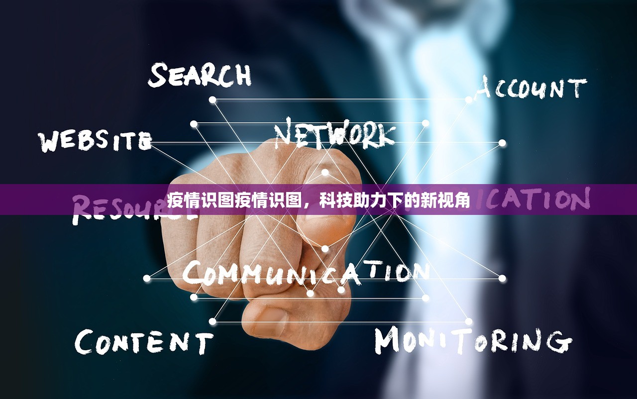 疫情识图疫情识图，科技助力下的新视角  第1张