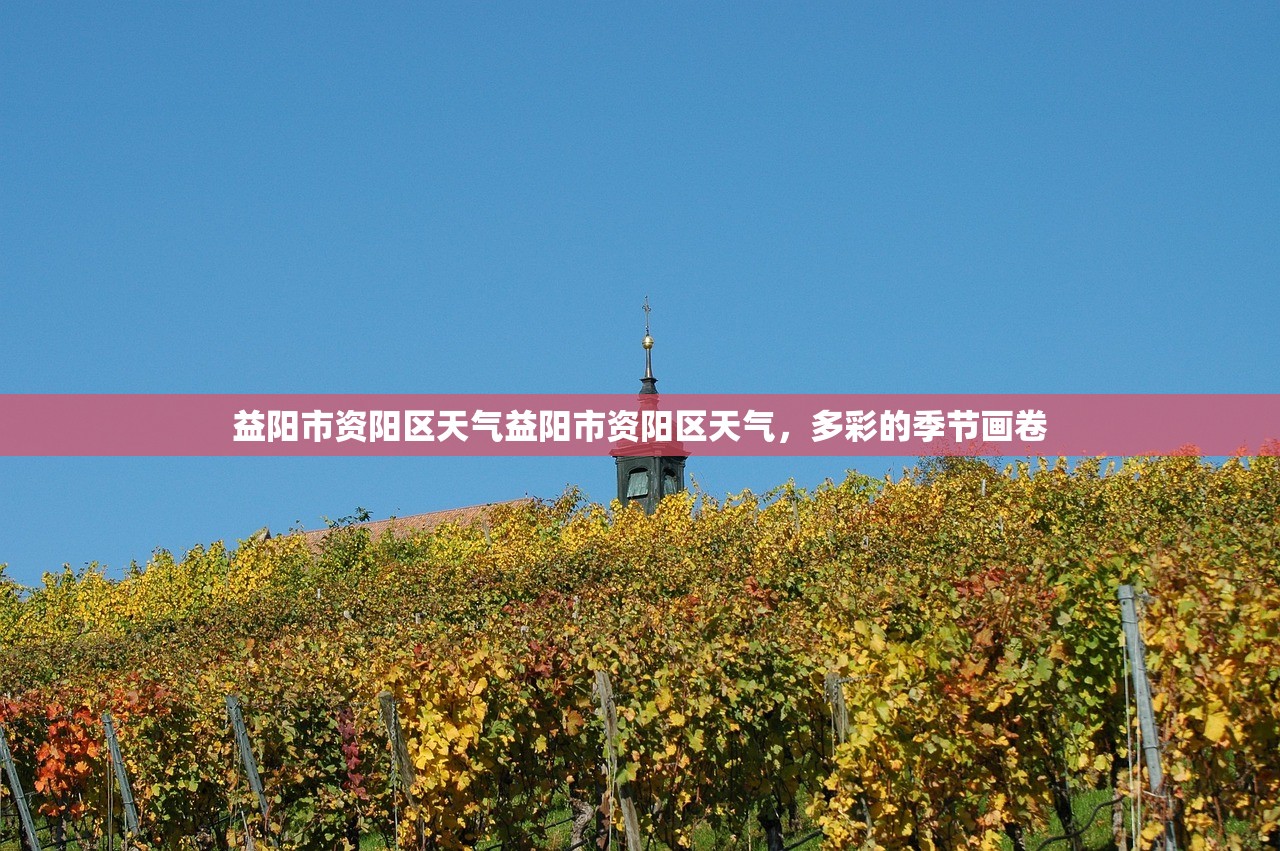 益阳市资阳区天气益阳市资阳区天气，多彩的季节画卷  第1张