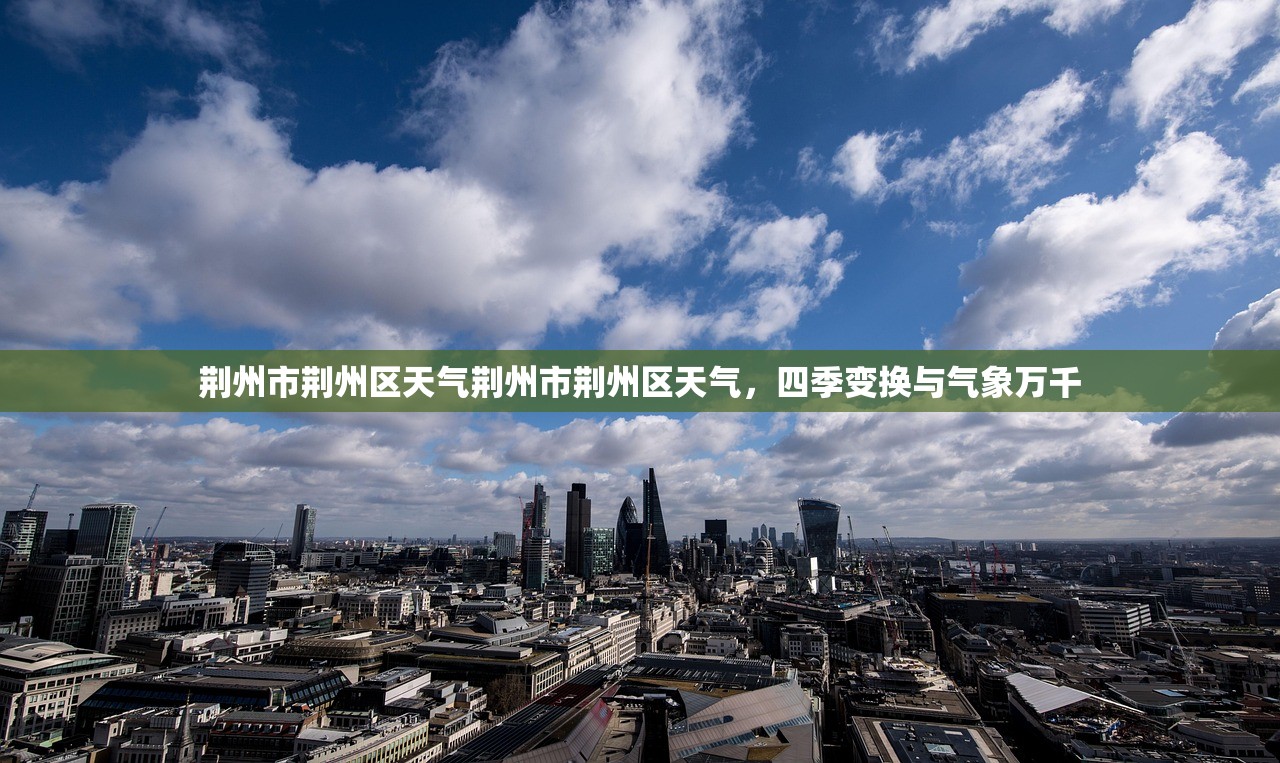 荆州市荆州区天气荆州市荆州区天气，四季变换与气象万千  第1张