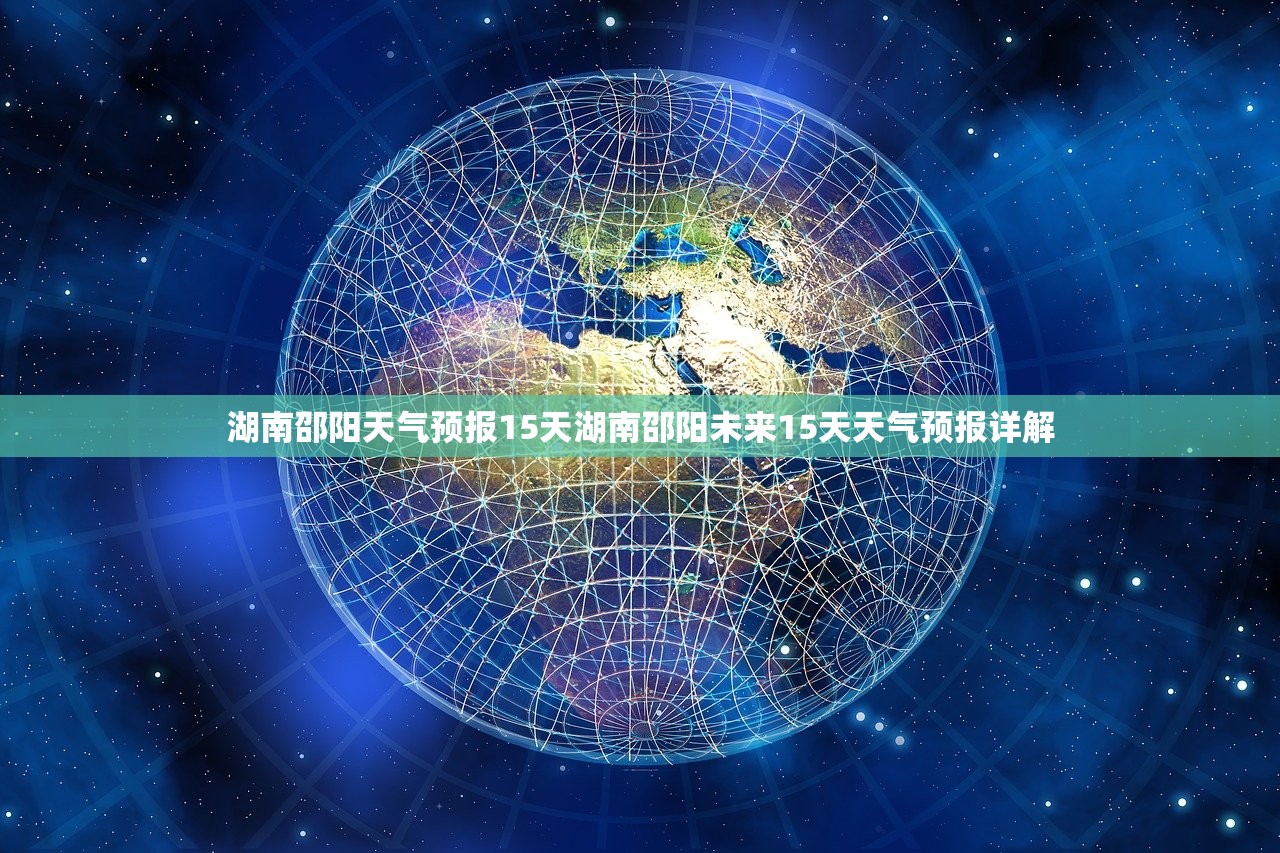 湖南邵阳天气预报15天湖南邵阳未来15天天气预报详解 第1张 湖南邵阳天气预报15天湖南邵阳未来15天天气预报详解 第1张