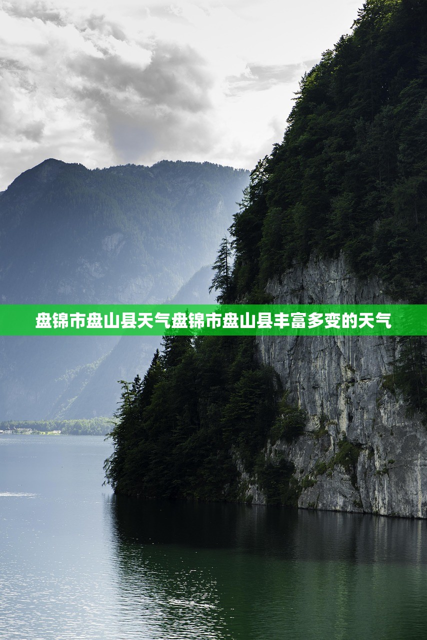 盘锦市盘山县天气盘锦市盘山县丰富多变的天气  第1张