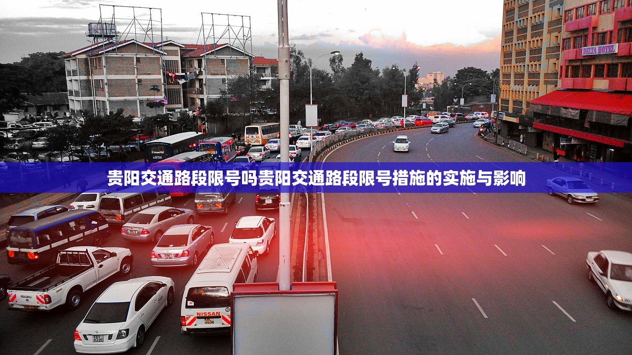 贵阳交通路段限号吗贵阳交通路段限号措施的实施与影响  第1张