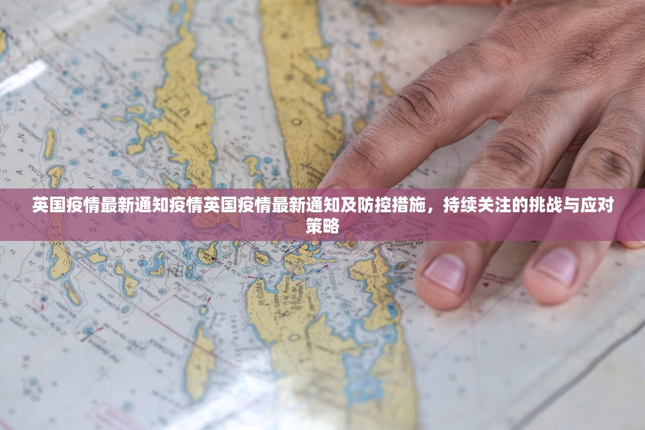 英国疫情最新通知疫情英国疫情最新通知及防控措施,持续关注的挑战与应对策略 第1张 英国疫情最新通知疫情英国疫情最新通知及防控措施,持续关注的挑战与应对策略 第1张