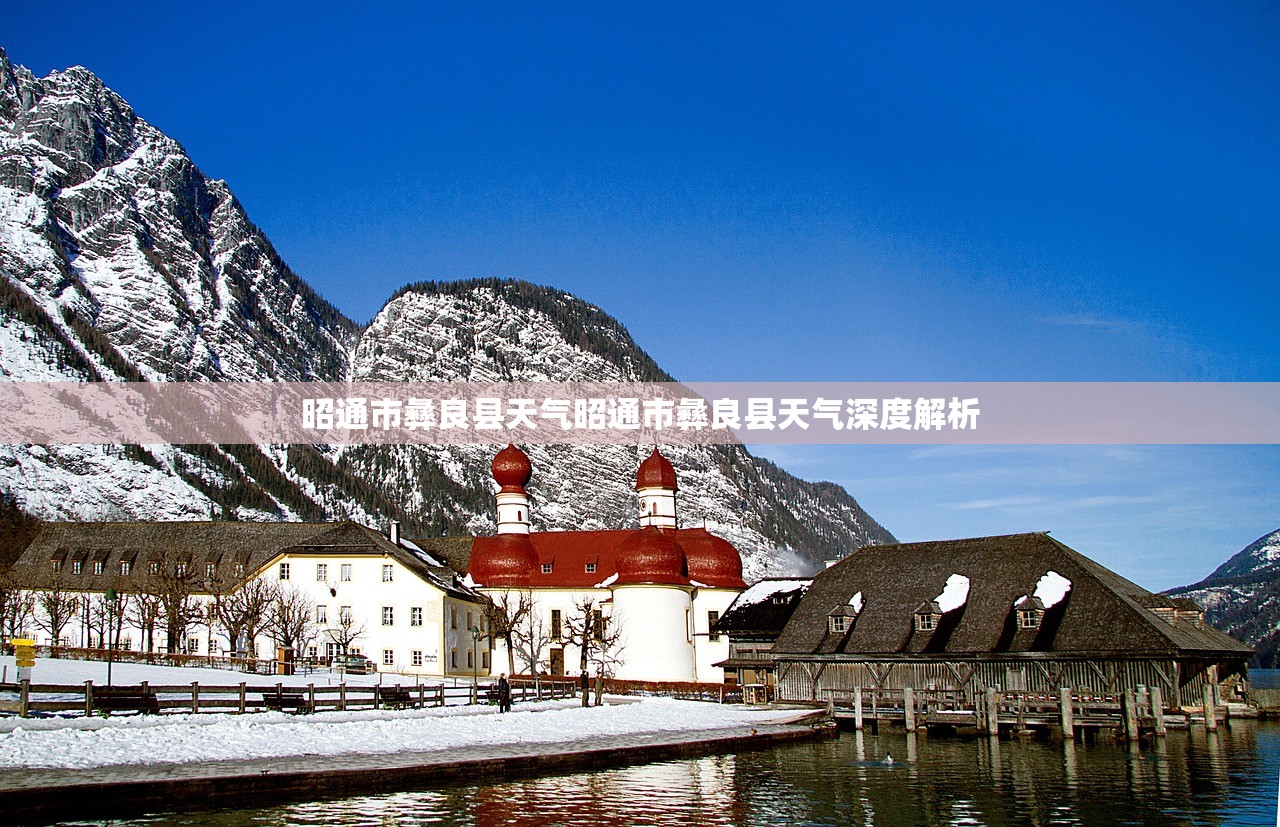 昭通市彝良县天气昭通市彝良县天气深度解析 第1张 昭通市彝良县天气昭通市彝良县天气深度解析 第1张