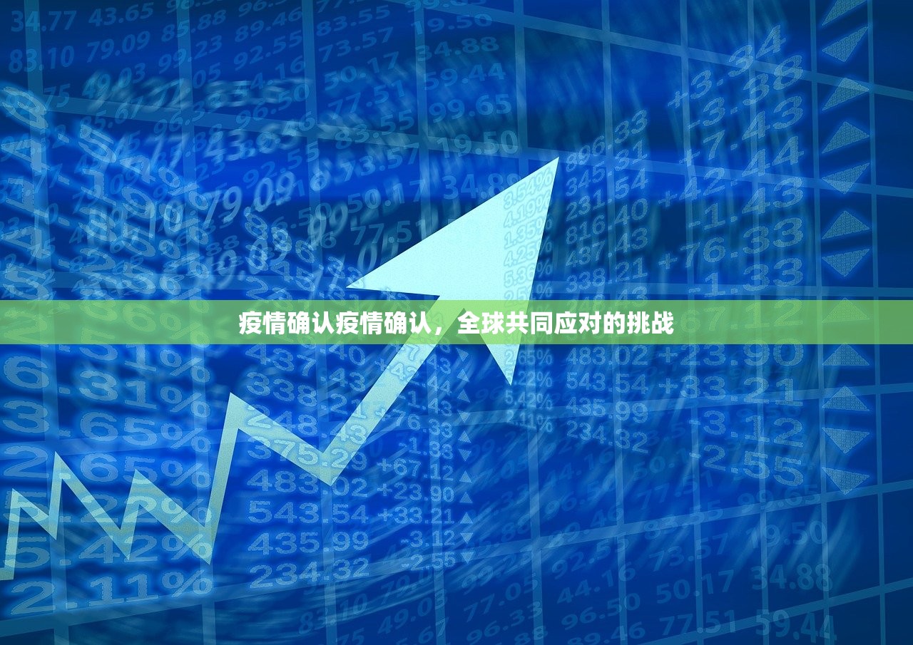 疫情确认疫情确认,全球共同应对的挑战 第1张 疫情确认疫情确认,全球共同应对的挑战 第1张