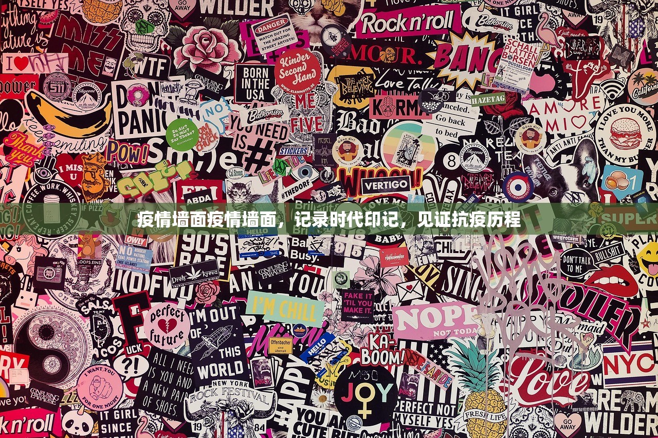 疫情墙面疫情墙面，记录时代印记，见证抗疫历程  第1张