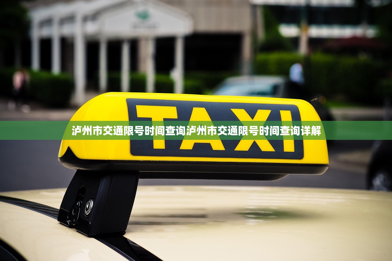 泸州市交通限号时间查询泸州市交通限号时间查询详解  第1张