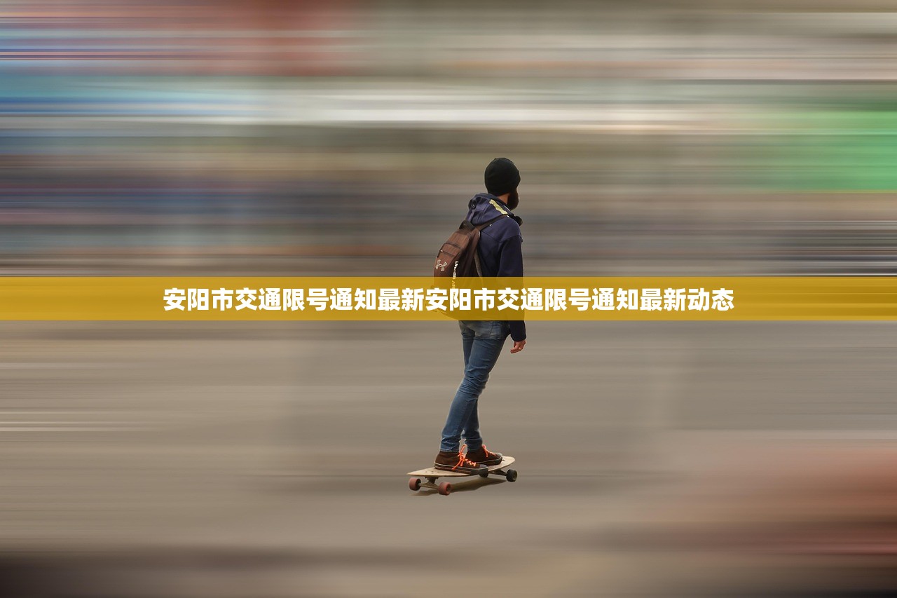 安阳市交通限号通知最新安阳市交通限号通知最新动态  第1张