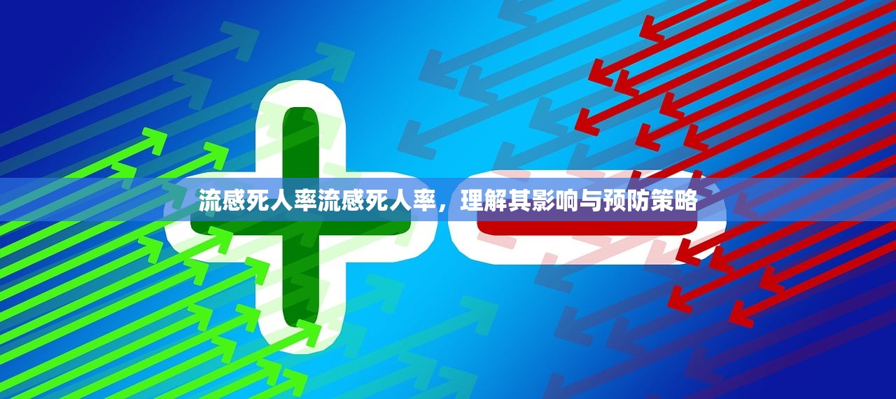 流感死人率流感死人率,理解其影响与预防策略 第1张 流感死人率流感死人率,理解其影响与预防策略 第1张