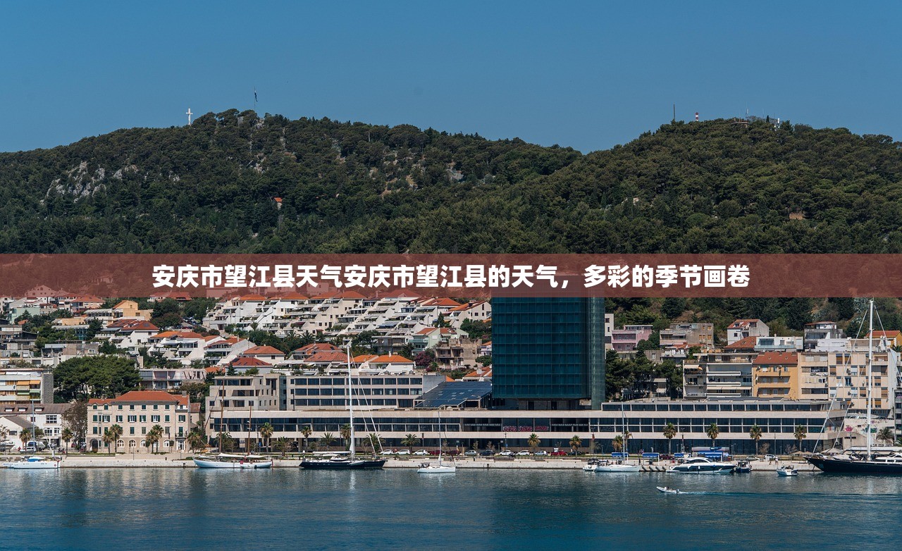 安庆市望江县天气安庆市望江县的天气，多彩的季节画卷  第1张