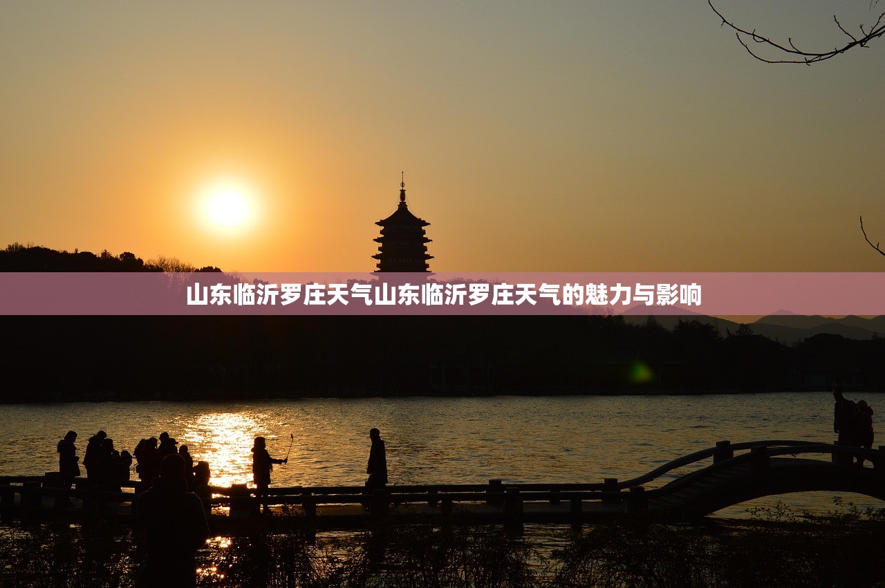 山东临沂罗庄天气山东临沂罗庄天气的魅力与影响  第1张