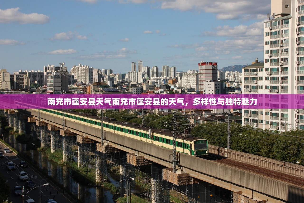 南充市蓬安县天气南充市蓬安县的天气，多样性与独特魅力  第1张