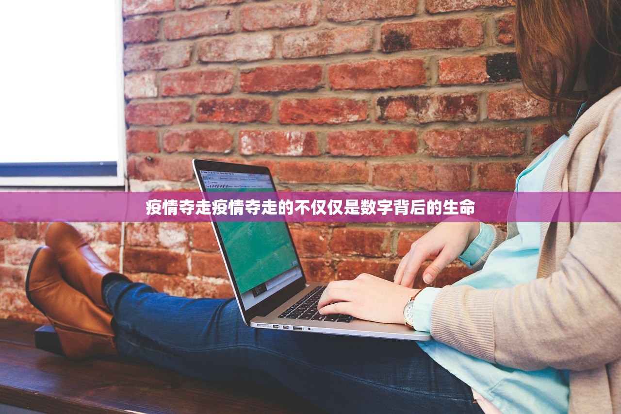 疫情夺走疫情夺走的不仅仅是数字背后的生命  第1张
