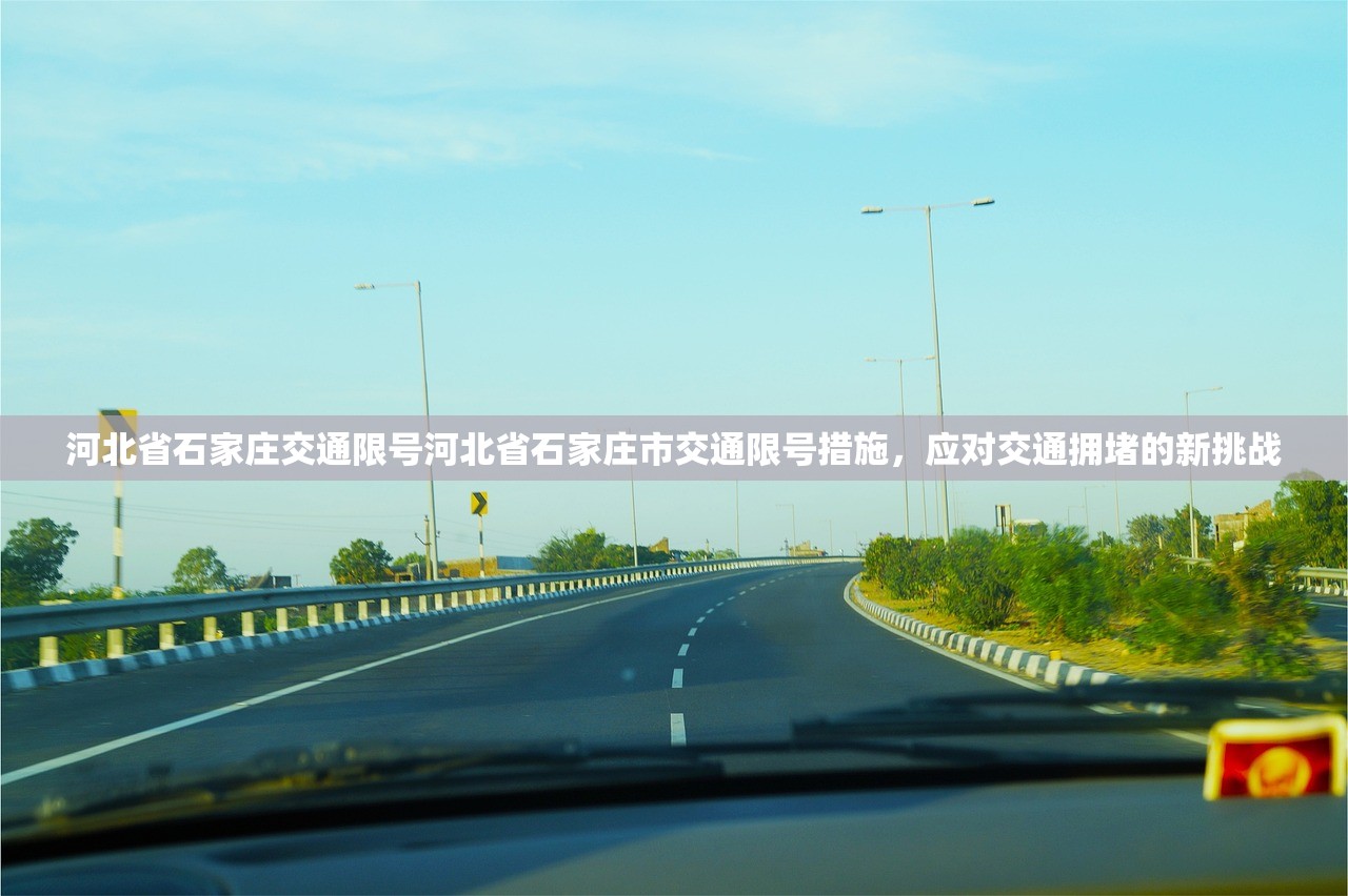 河北省石家庄交通限号河北省石家庄市交通限号措施,应对交通拥堵的新挑战 第1张 河北省石家庄交通限号河北省石家庄市交通限号措施,应对交通拥堵的新挑战 第1张
