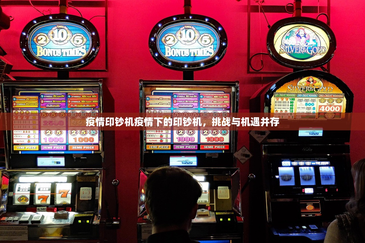 疫情印钞机疫情下的印钞机，挑战与机遇并存  第1张