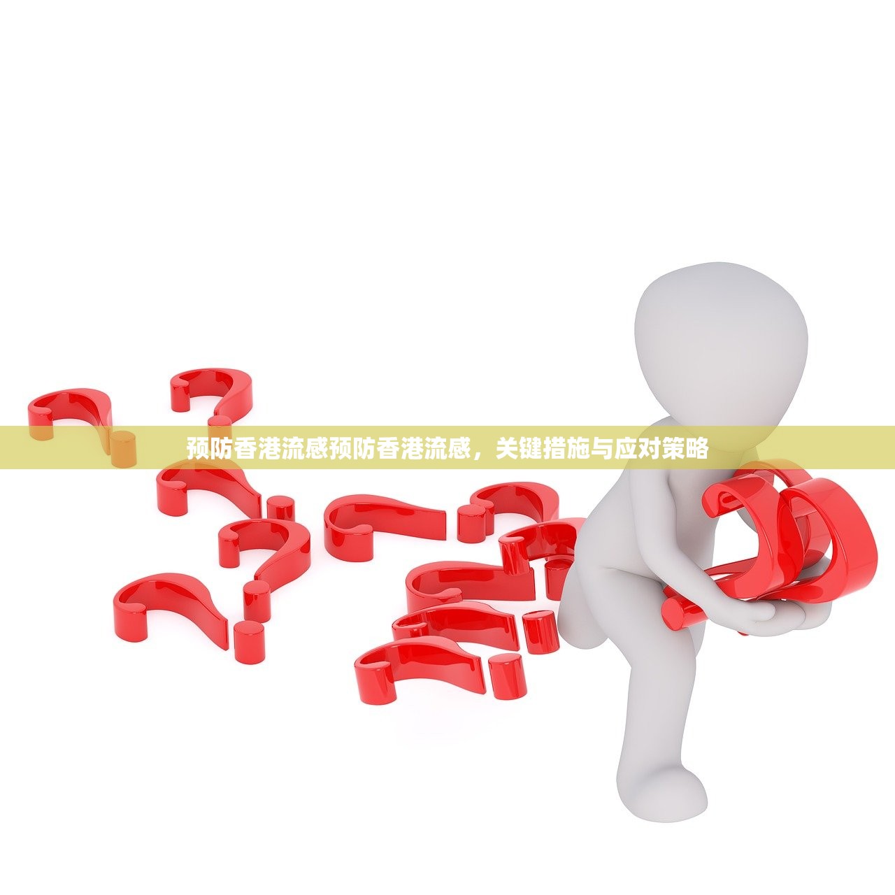 预防香港流感预防香港流感，关键措施与应对策略  第1张