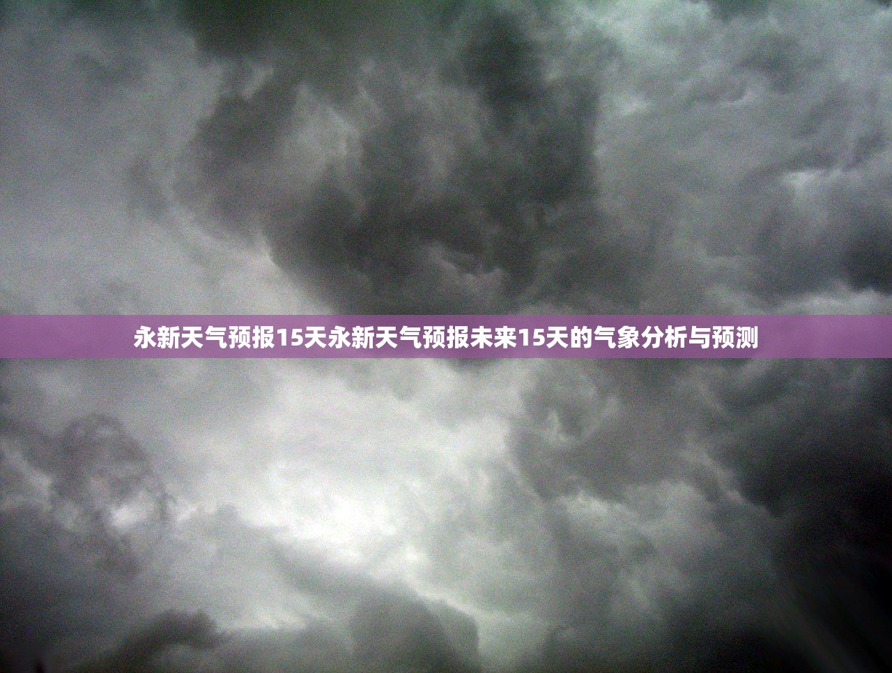 永新天气预报15天永新天气预报未来15天的气象分析与预测  第1张