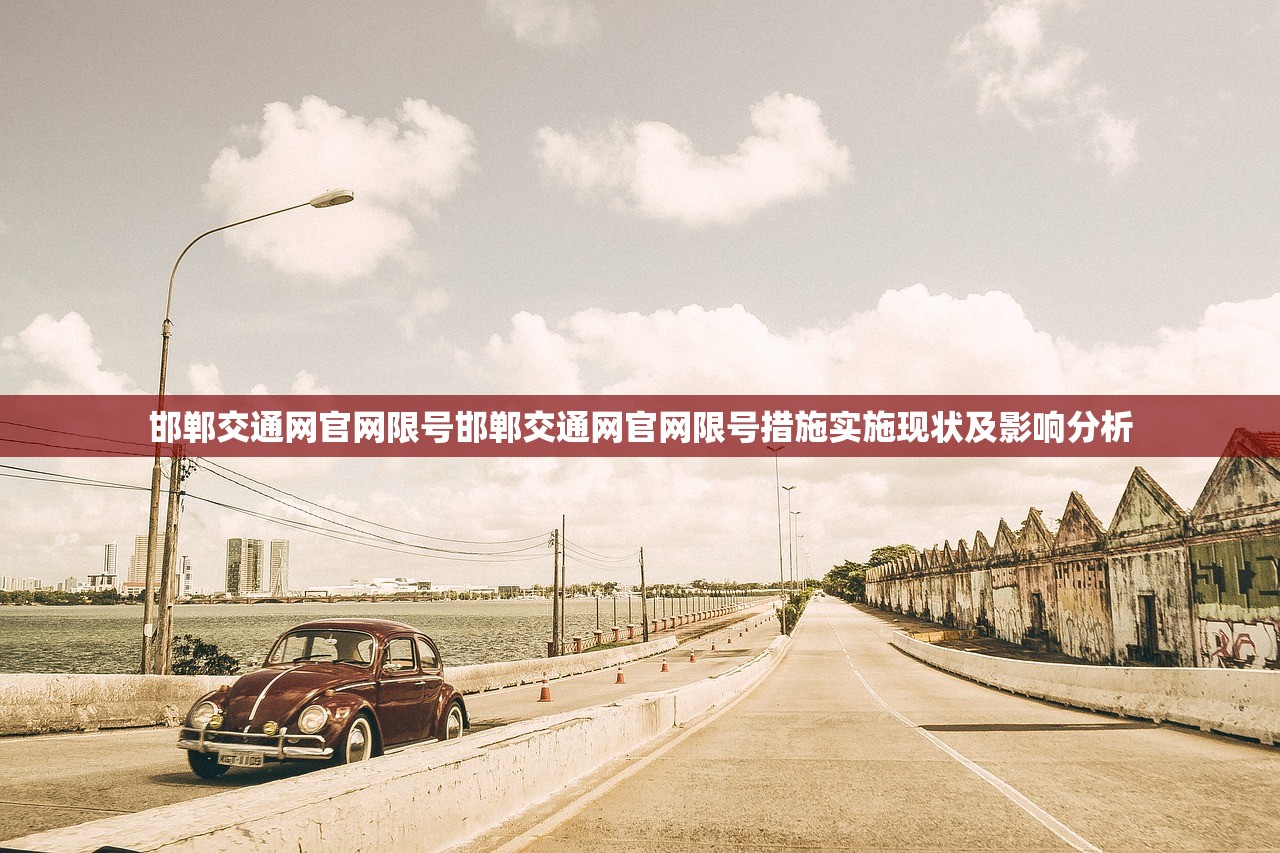 邯郸交通网官网限号邯郸交通网官网限号措施实施现状及影响分析  第1张