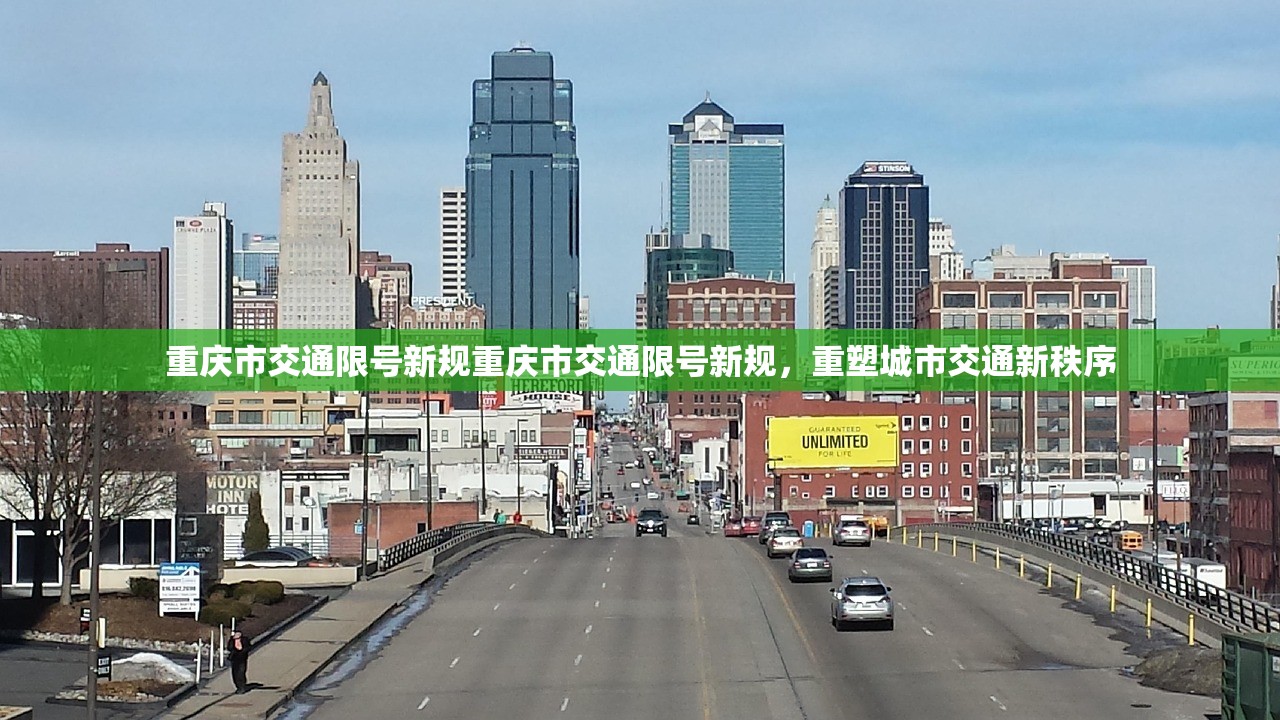重庆市交通限号新规重庆市交通限号新规,重塑城市交通新秩序 第1张 重庆市交通限号新规重庆市交通限号新规,重塑城市交通新秩序 第1张