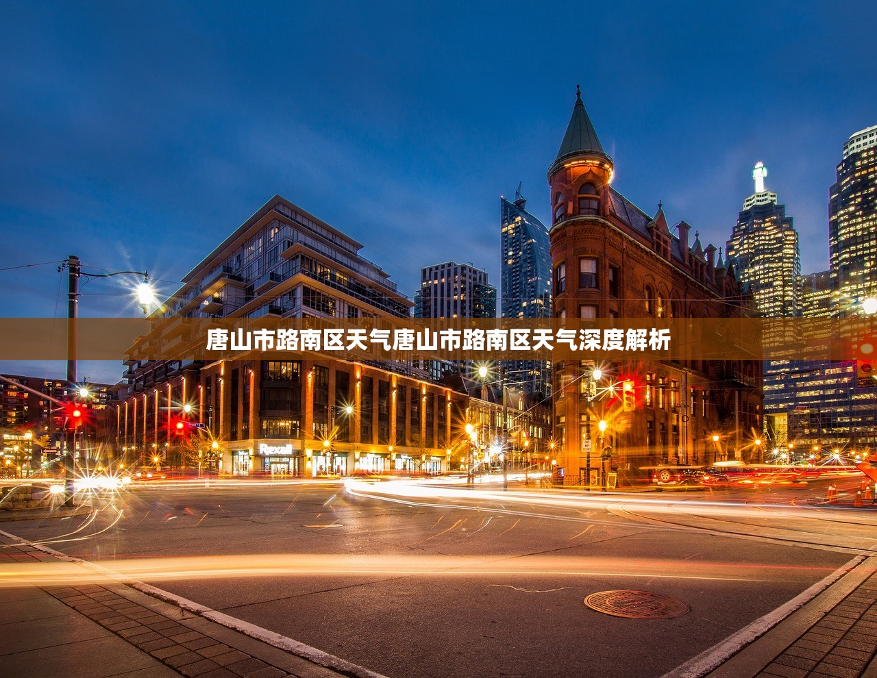 唐山市路南区天气唐山市路南区天气深度解析  第1张