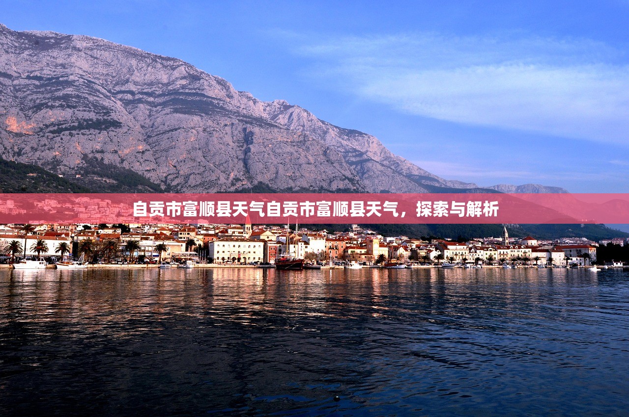 自贡市富顺县天气自贡市富顺县天气，探索与解析  第1张