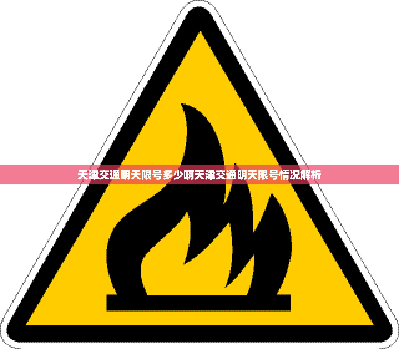 天津交通明天限号多少啊天津交通明天限号情况解析  第1张
