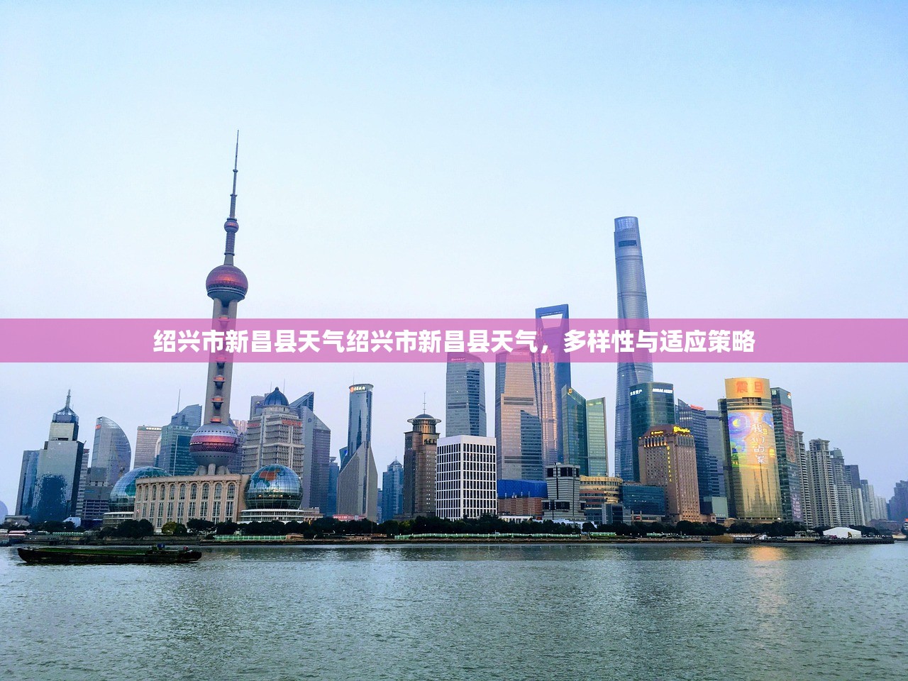 绍兴市新昌县天气绍兴市新昌县天气，多样性与适应策略  第1张