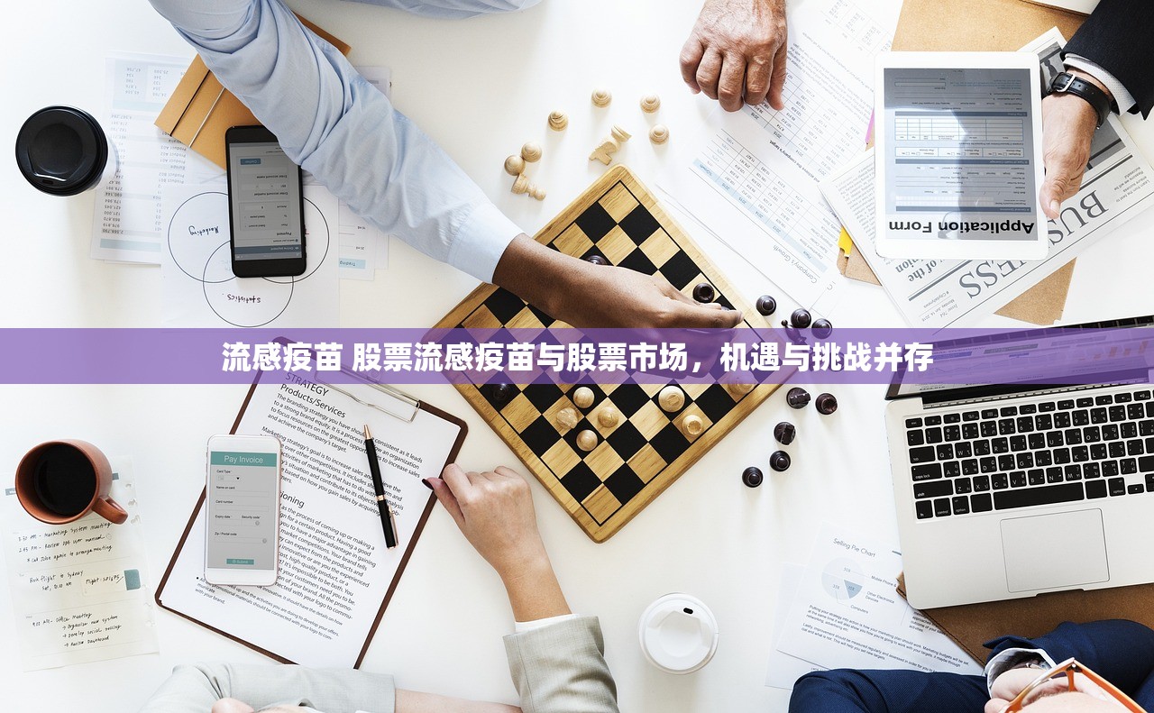 流感疫苗 股票流感疫苗与股票市场，机遇与挑战并存  第1张