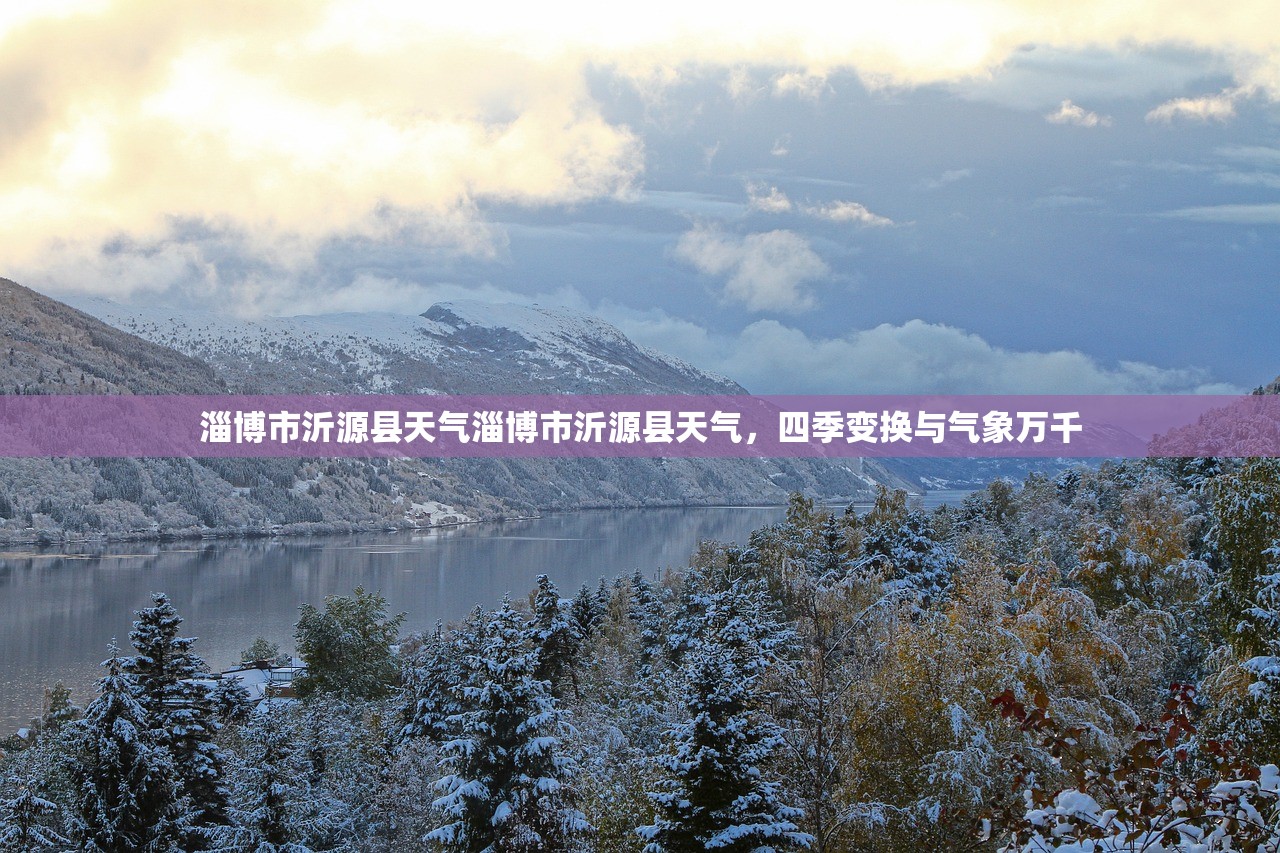 淄博市沂源县天气淄博市沂源县天气，四季变换与气象万千  第1张